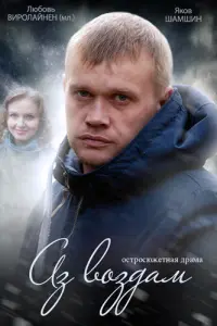 Аз воздам русский сериал